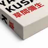 Maximalist Wall Art - Yayoi Kusama "Tokyo 1993" Bold Pattern Decor