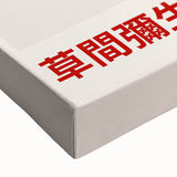 Maximalist Wall Art - Dynamic Spiral Design by Yayoi Kusama | Bold Decor