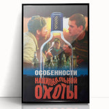 1990s Vintage Movie Poster – Classic 90s Film Art of Peculiarities of the National Hunt